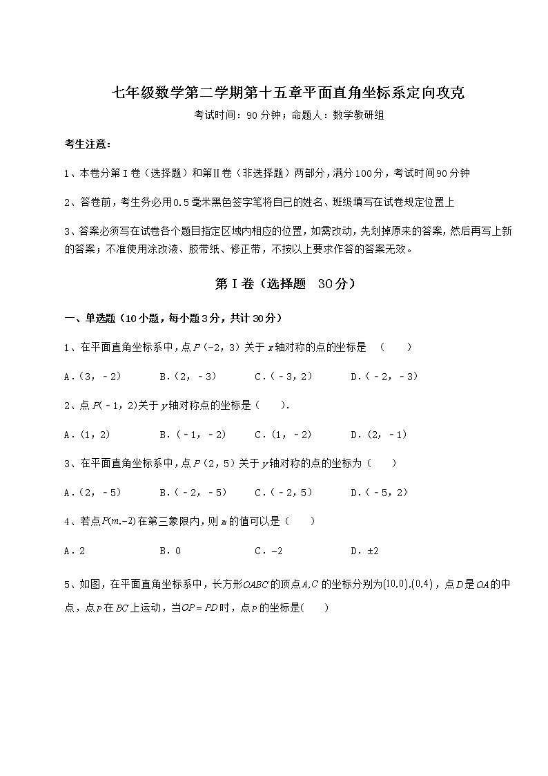 2021-2022学年基础强化沪教版七年级数学第二学期第十五章平面直角坐标系定向攻克试题（无超纲）第1页