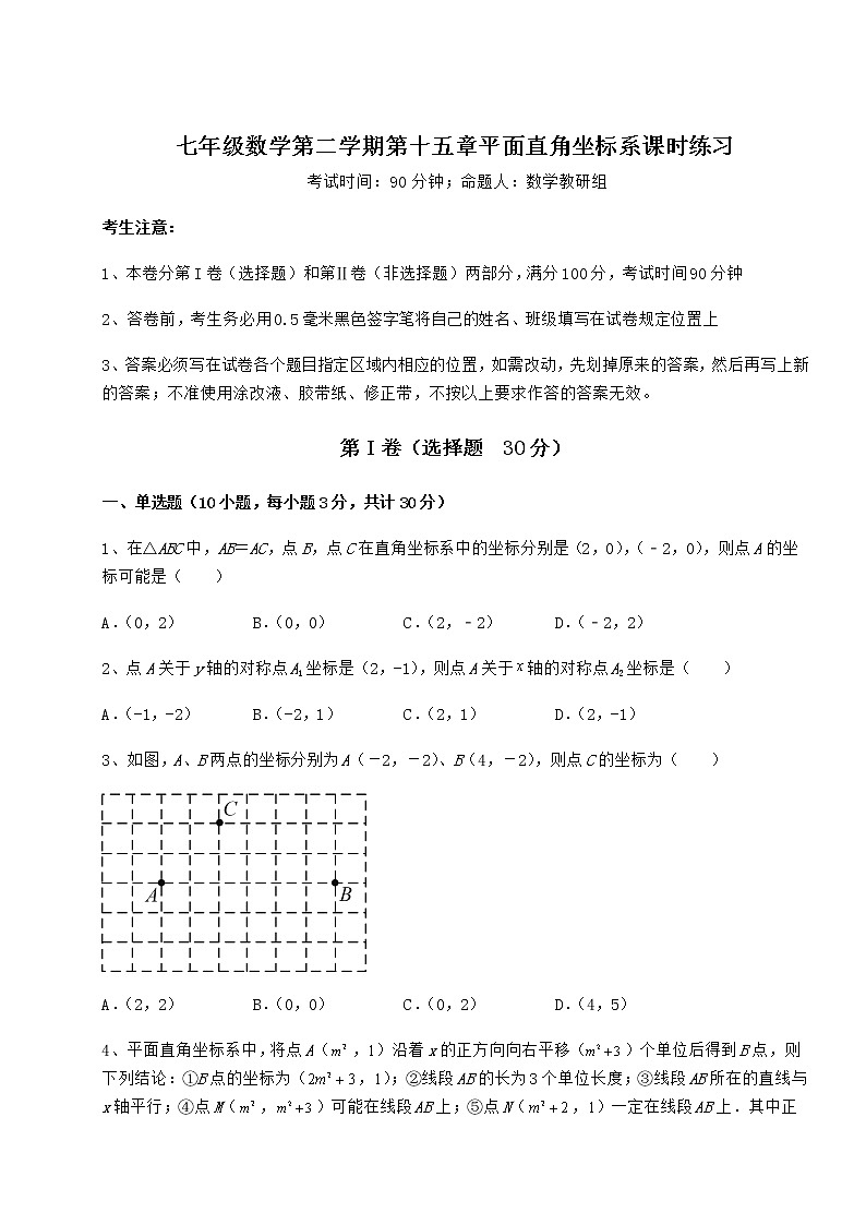 2021-2022学年最新沪教版七年级数学第二学期第十五章平面直角坐标系课时练习练习题（无超纲）第1页