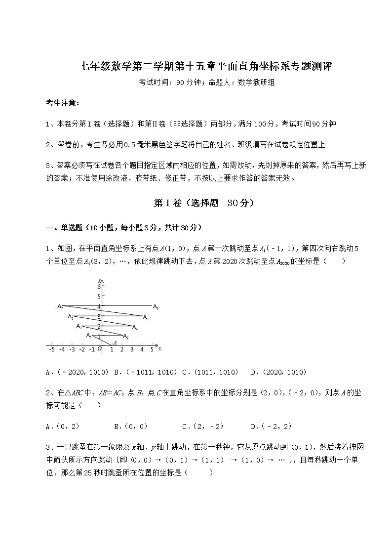 2021-2022学年基础强化沪教版七年级数学第二学期第十五章平面直角坐标系专题测评练习题第1页