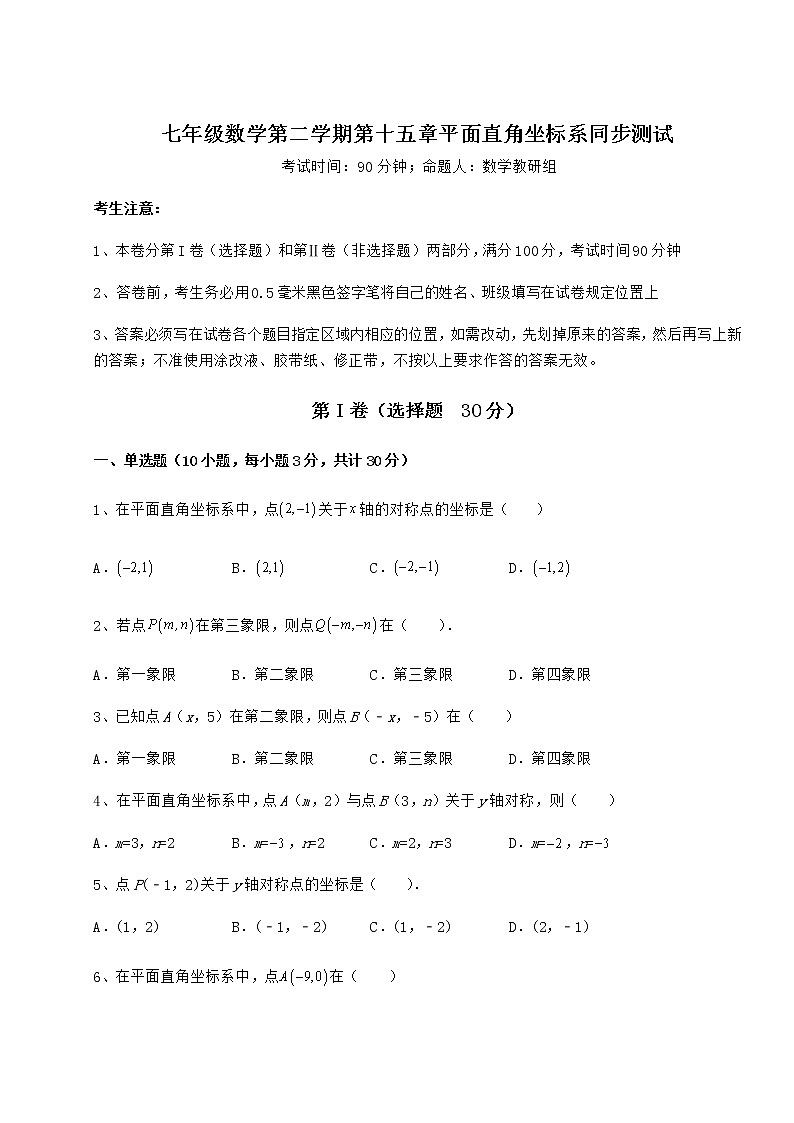 2022年必考点解析沪教版七年级数学第二学期第十五章平面直角坐标系同步测试试题（含答案及详细解析）第1页