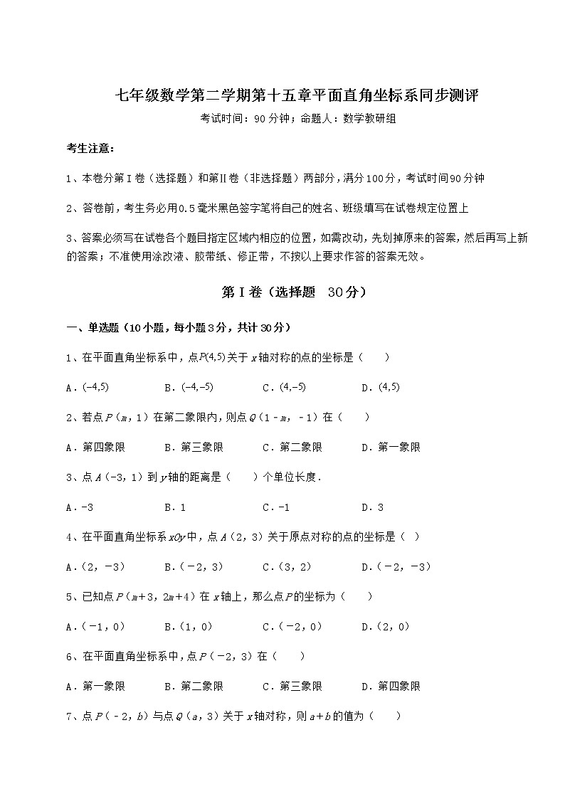 2021-2022学年基础强化沪教版七年级数学第二学期第十五章平面直角坐标系同步测评试卷（无超纲带解析）第1页
