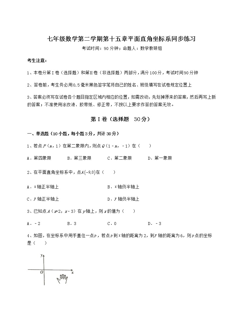 2021-2022学年基础强化沪教版七年级数学第二学期第十五章平面直角坐标系同步练习试卷（精选含答案）第1页