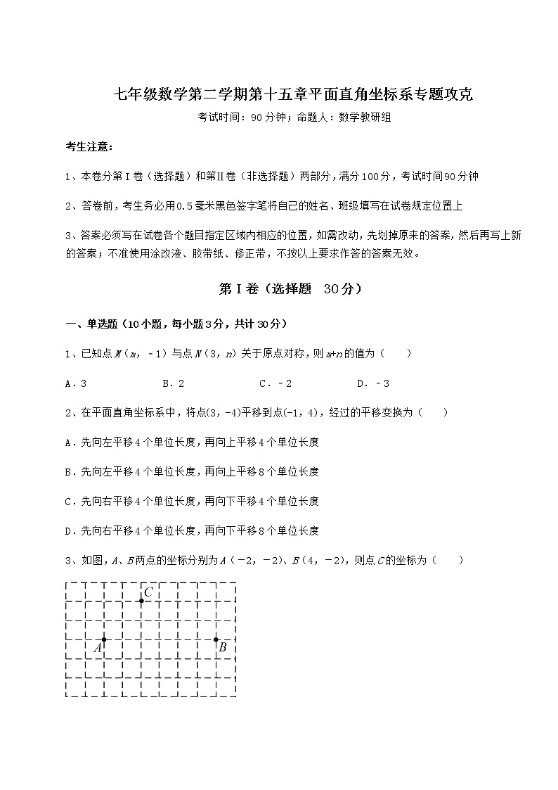 2022年必考点解析沪教版七年级数学第二学期第十五章平面直角坐标系专题攻克试卷第1页
