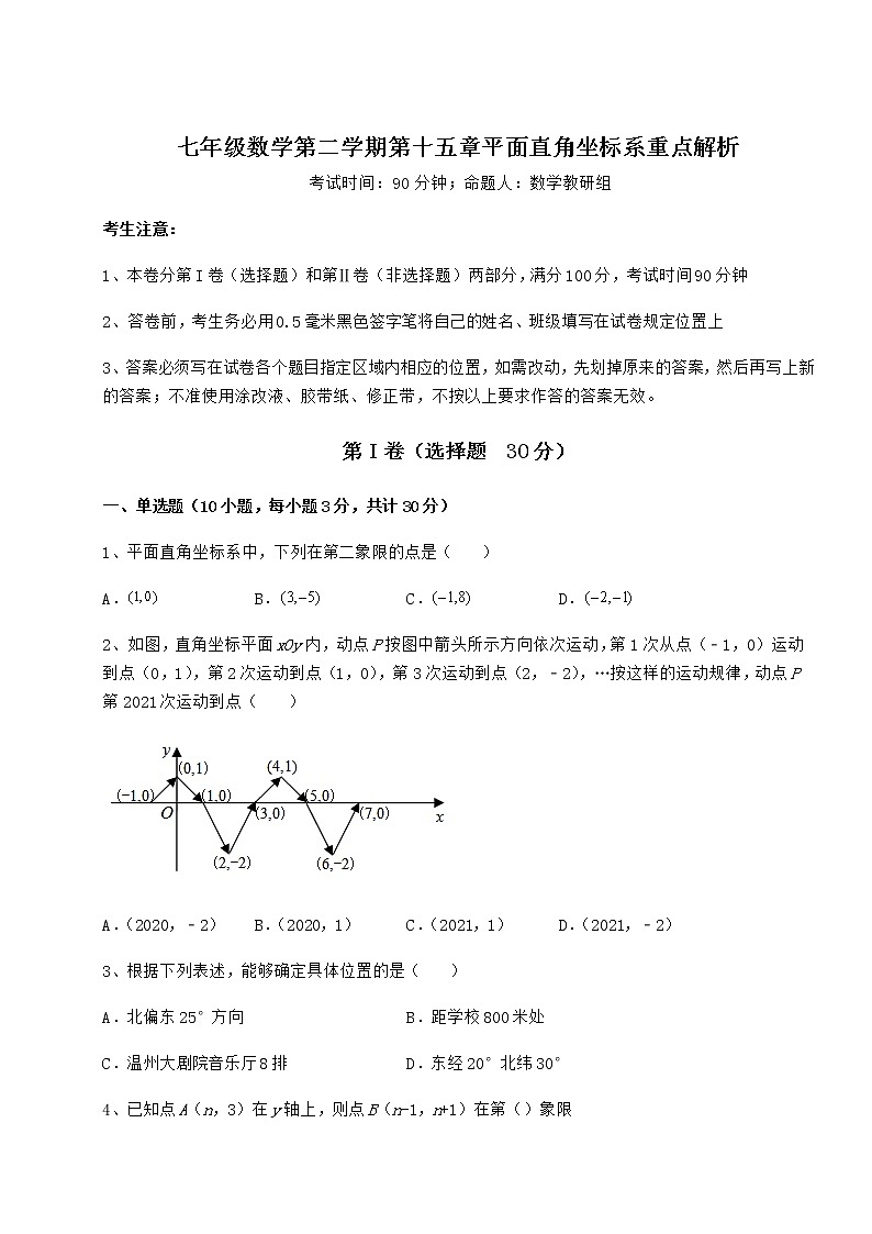 2022年必考点解析沪教版七年级数学第二学期第十五章平面直角坐标系重点解析试卷（含答案解析）第1页