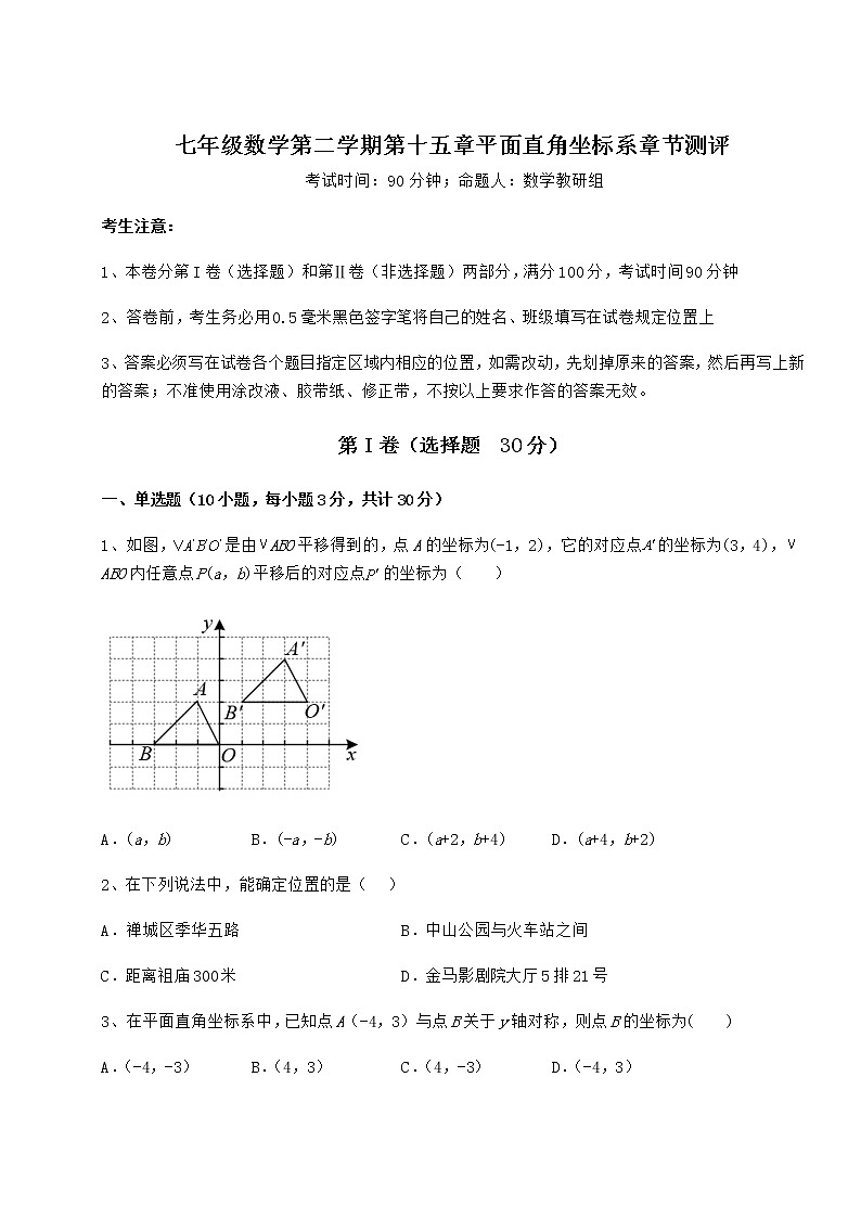 2022年沪教版七年级数学第二学期第十五章平面直角坐标系章节测评试题（含解析）第1页