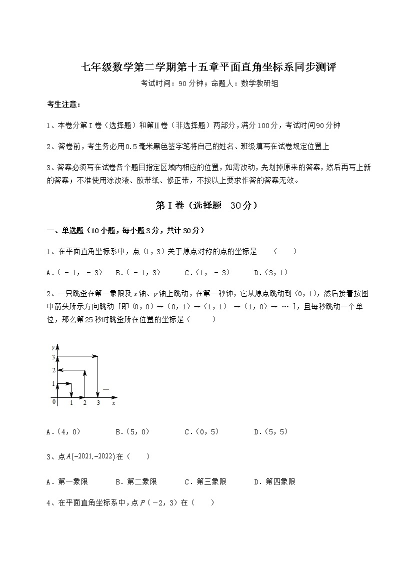 2022年精品解析沪教版七年级数学第二学期第十五章平面直角坐标系同步测评试题（含答案解析）第1页
