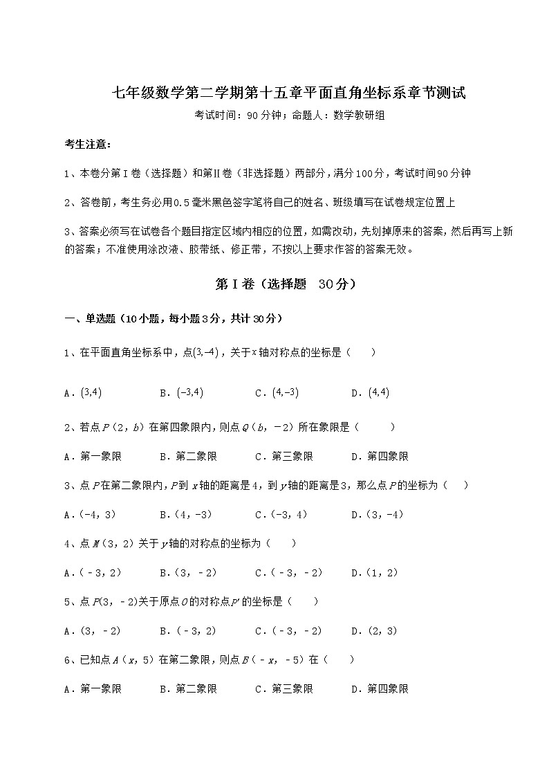 2022年精品解析沪教版七年级数学第二学期第十五章平面直角坐标系章节测试练习题（精选）第1页