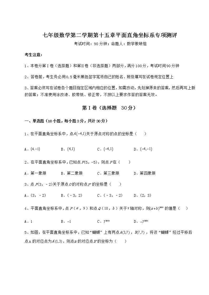 2022年精品解析沪教版七年级数学第二学期第十五章平面直角坐标系专项测评试题（含答案及详细解析）第1页