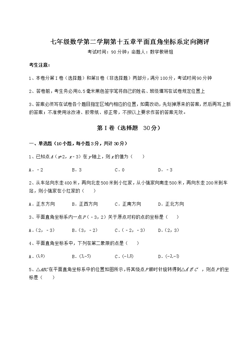 2022年沪教版七年级数学第二学期第十五章平面直角坐标系定向测评试卷（含答案详解）第1页