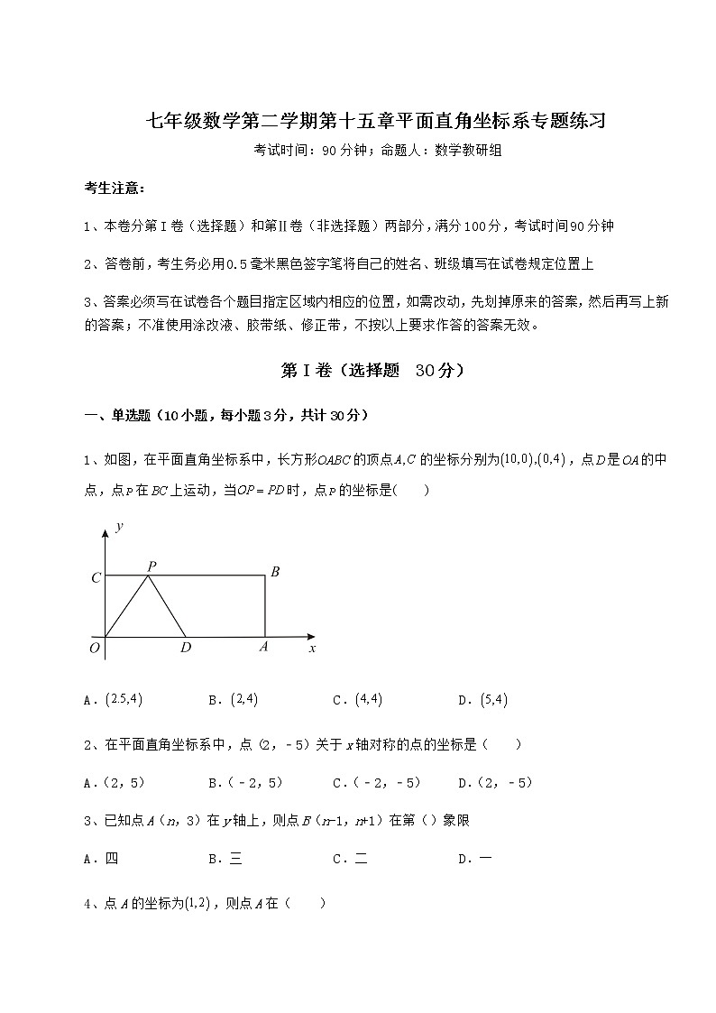 2022年沪教版七年级数学第二学期第十五章平面直角坐标系专题练习练习题（无超纲）第1页