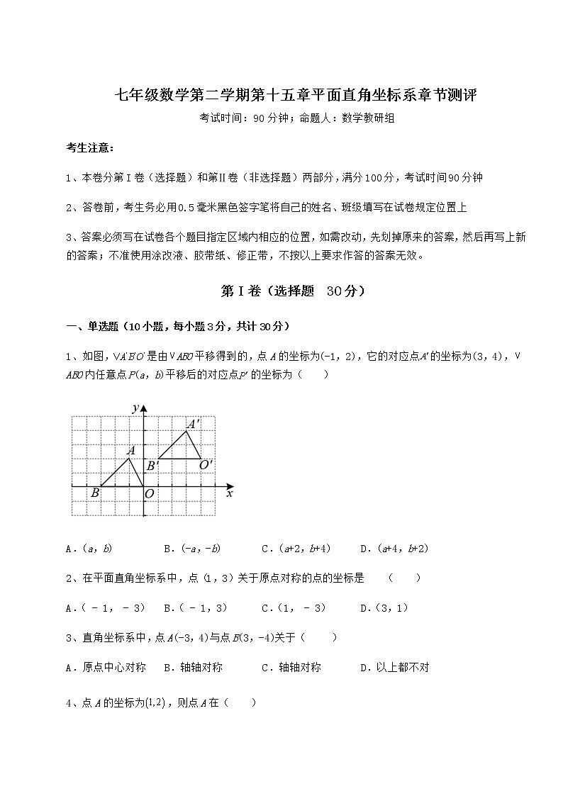 2022年精品解析沪教版七年级数学第二学期第十五章平面直角坐标系章节测评试题（含详细解析）01