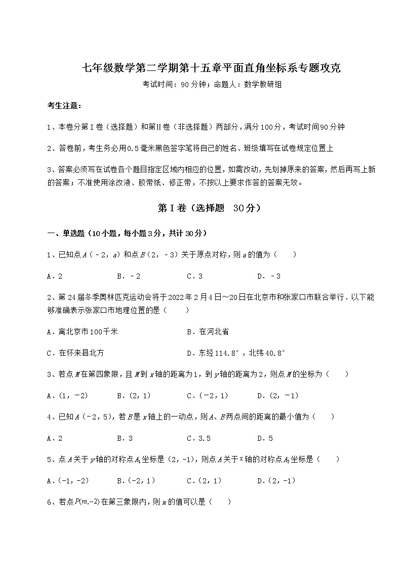 2021-2022学年基础强化沪教版七年级数学第二学期第十五章平面直角坐标系专题攻克练习题第1页