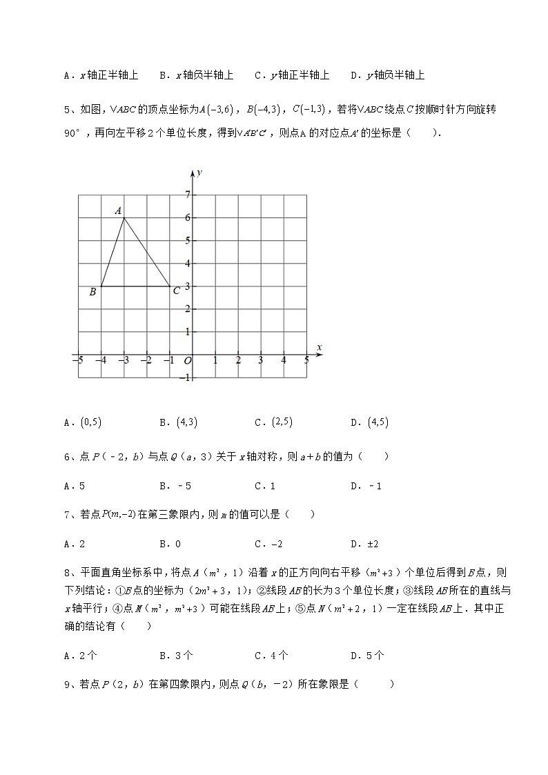 2021-2022学年最新沪教版七年级数学第二学期第十五章平面直角坐标系专题攻克试题（含详细解析）第2页
