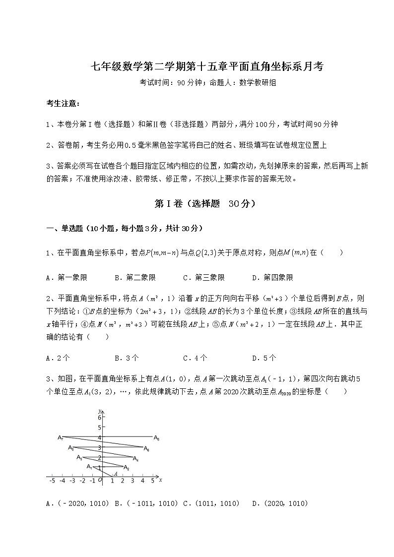 2022年必考点解析沪教版七年级数学第二学期第十五章平面直角坐标系月考试卷（含答案解析）01