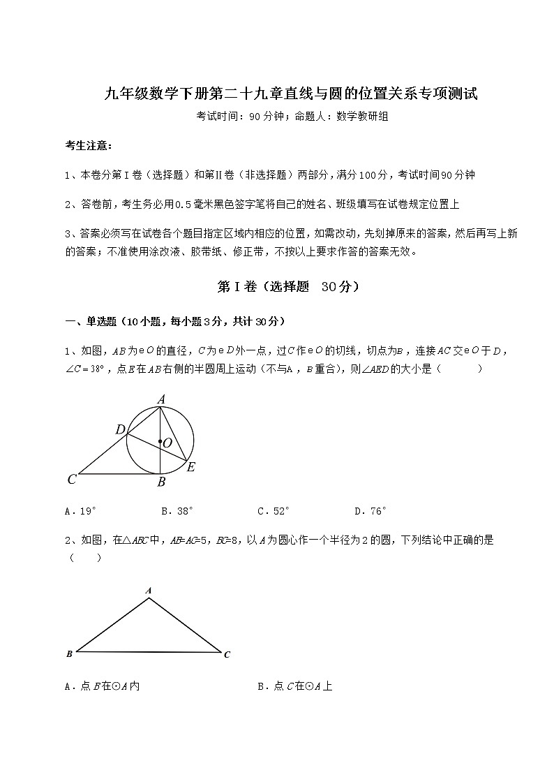 2022年必考点解析冀教版九年级数学下册第二十九章直线与圆的位置关系专项测试试题（名师精选）01
