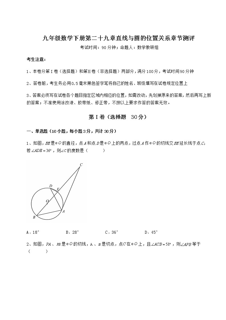 2022年冀教版九年级数学下册第二十九章直线与圆的位置关系章节测评试题（无超纲）第1页