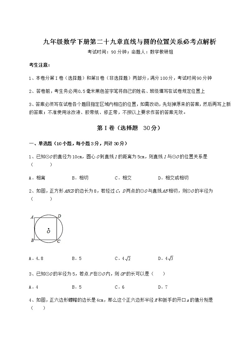 2022年冀教版九年级数学下册第二十九章直线与圆的位置关系必考点解析练习题（含详解）第1页