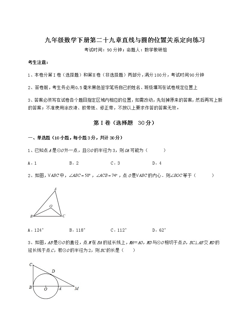 2022年冀教版九年级数学下册第二十九章直线与圆的位置关系定向练习练习题（精选含解析）01