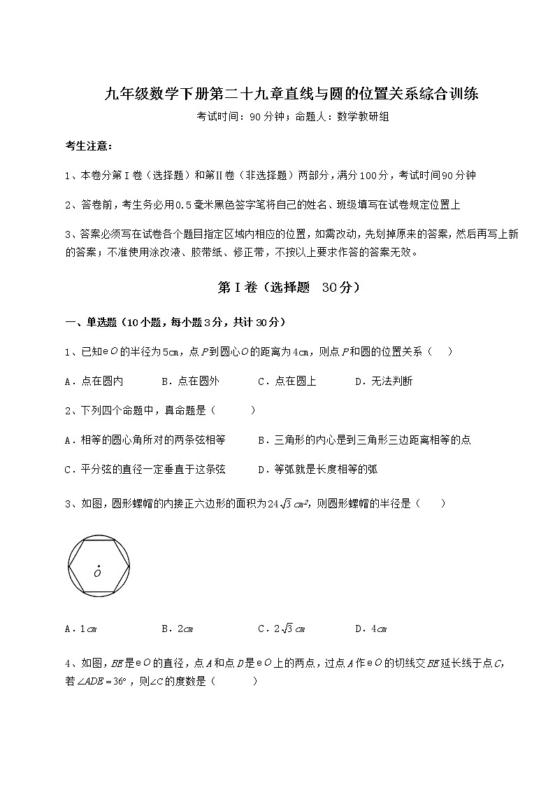2022年必考点解析冀教版九年级数学下册第二十九章直线与圆的位置关系综合训练试题（精选）第1页