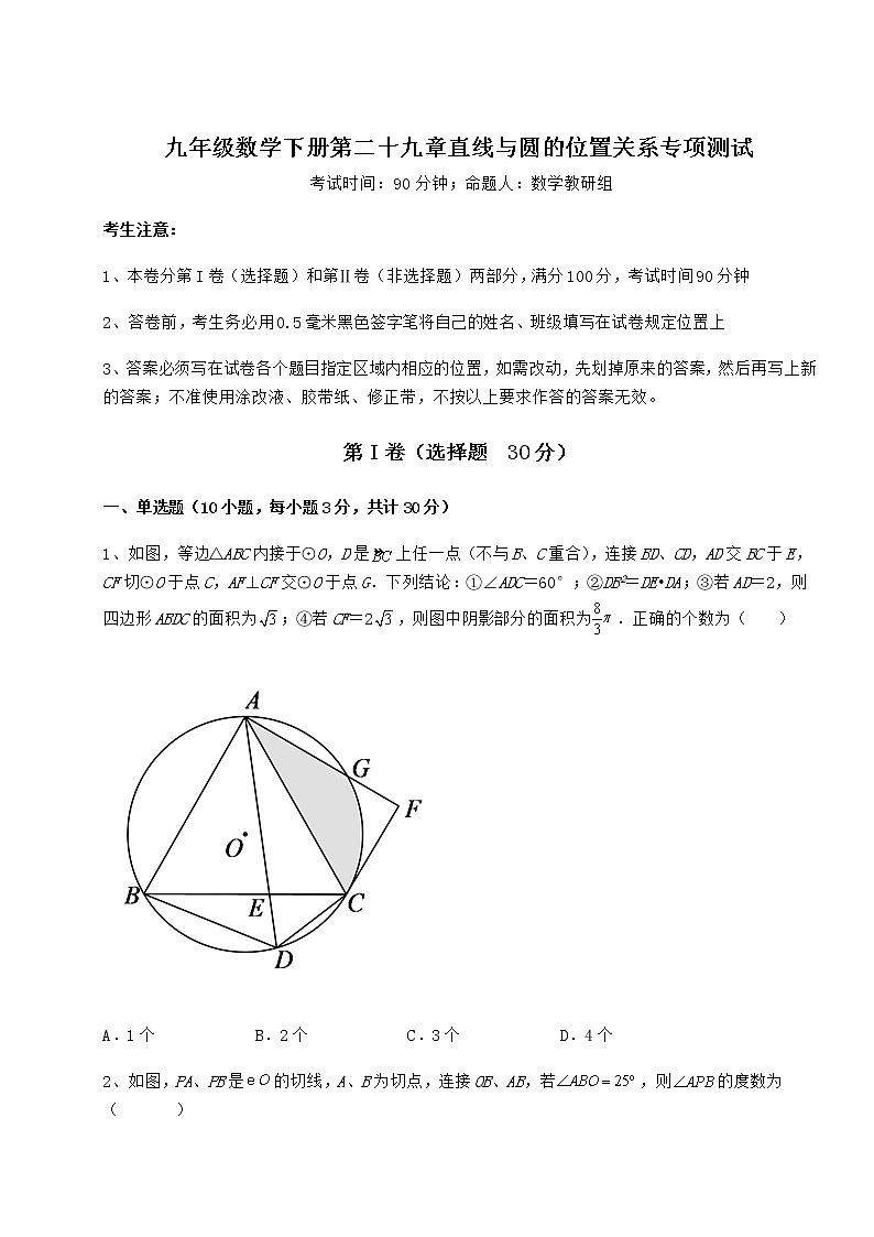 2022年必考点解析冀教版九年级数学下册第二十九章直线与圆的位置关系专项测试试题（含答案解析）第1页