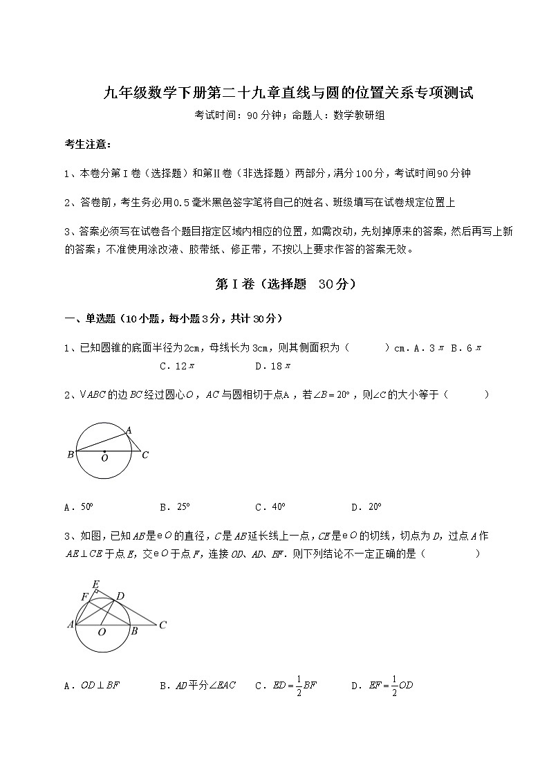 2022年必考点解析冀教版九年级数学下册第二十九章直线与圆的位置关系专项测试试题（含详解）第1页