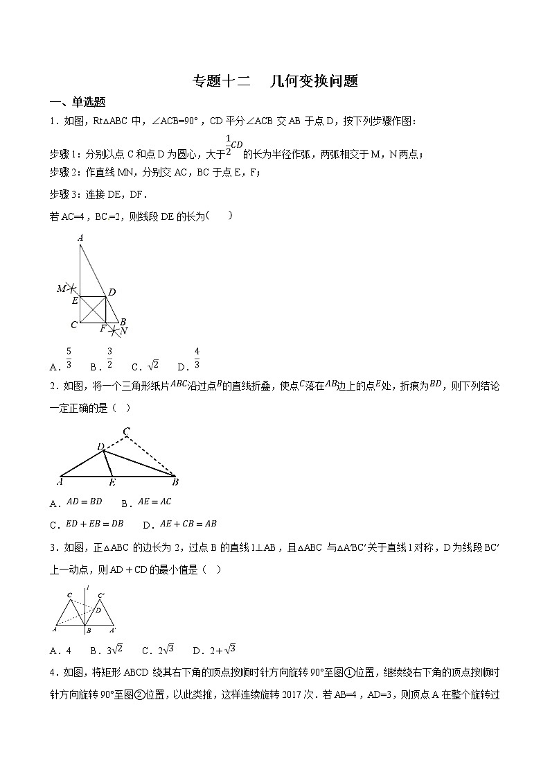 初中数学中考二轮专题练习   专题12 几何变换综合题01