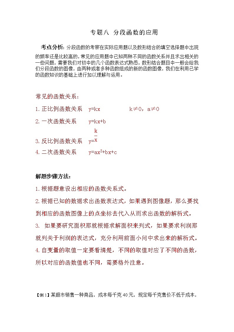 初中数学中考二轮专题练习   专题08 分段函数的应用第1页