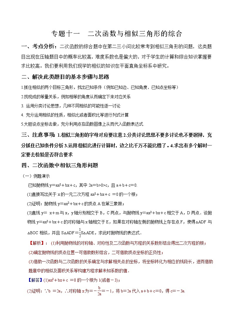 初中数学中考二轮专题练习   专题11 二次函数与相似三角形的综合第1页