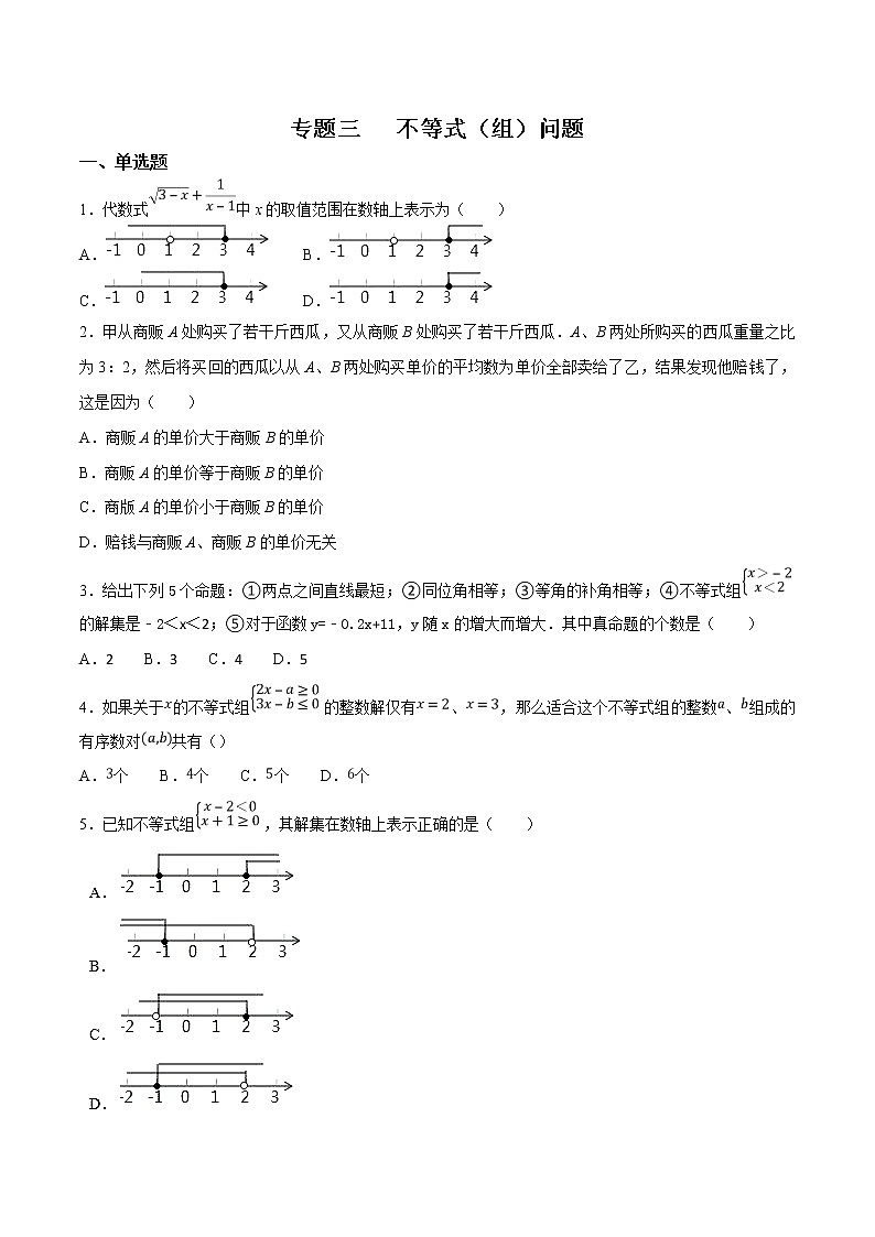 专题03 不等式（组）问题第1页