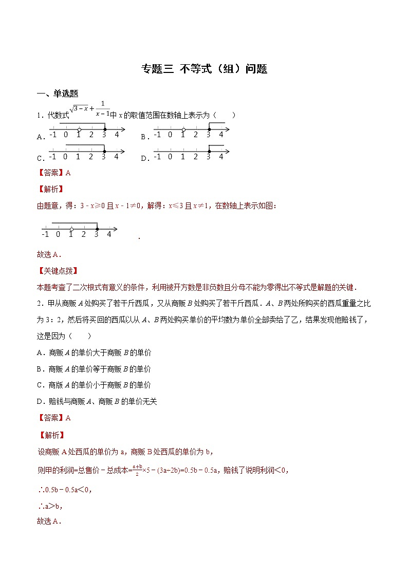 专题03 不等式（组）问题(教师版)第1页