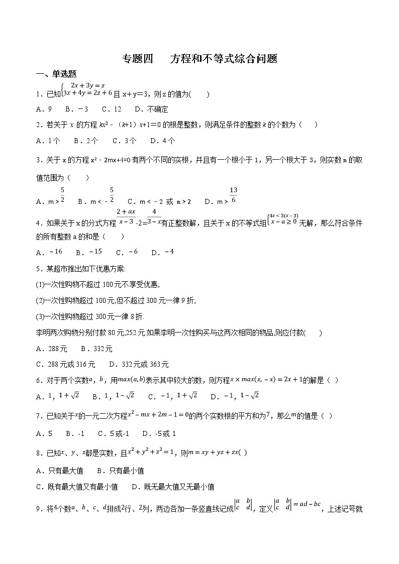 专题04 方程和不等式综合问题第1页