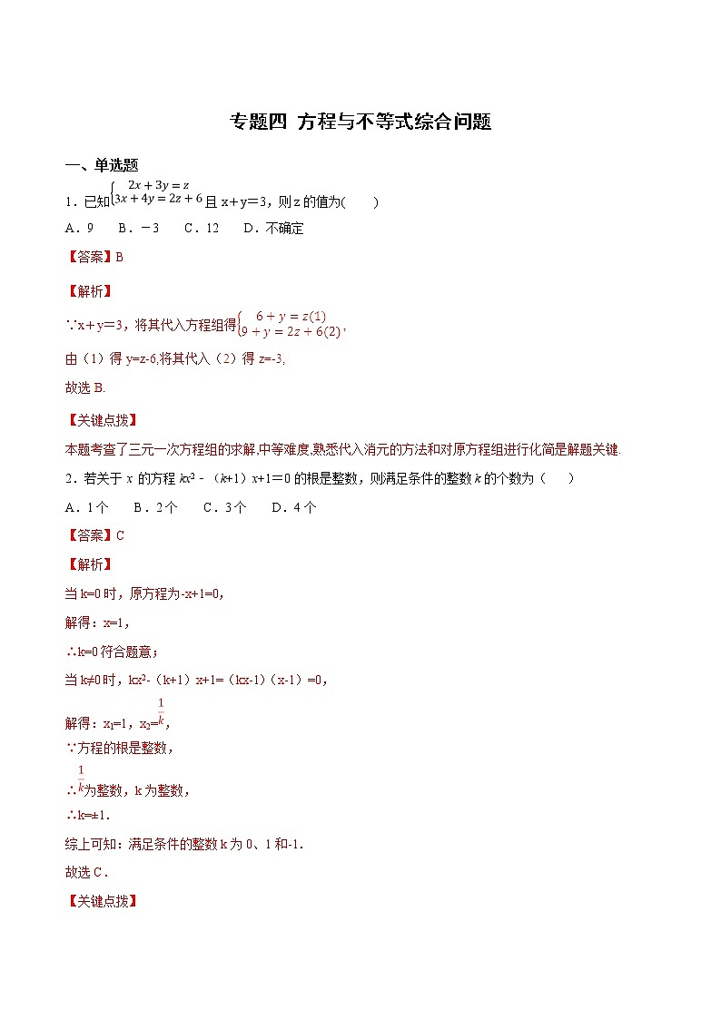 专题04 方程和不等式综合问题         (教师版)第1页