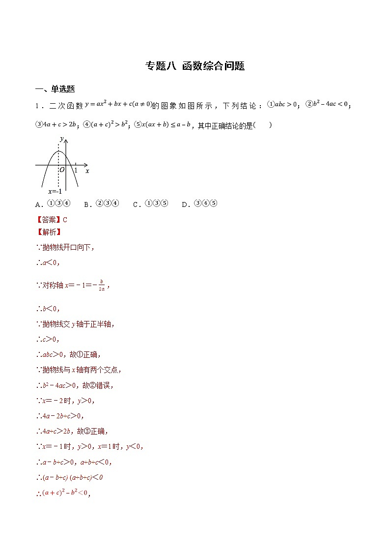 专题08 函数综合问题         (教师版)第1页