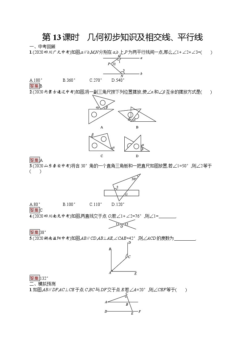 2022年人教版中考数学总复习------几何初步知识及相交线、平行线第1页