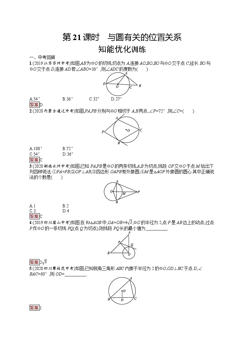 2022年人教版中考数学总复习------与圆有关的位置关系第1页