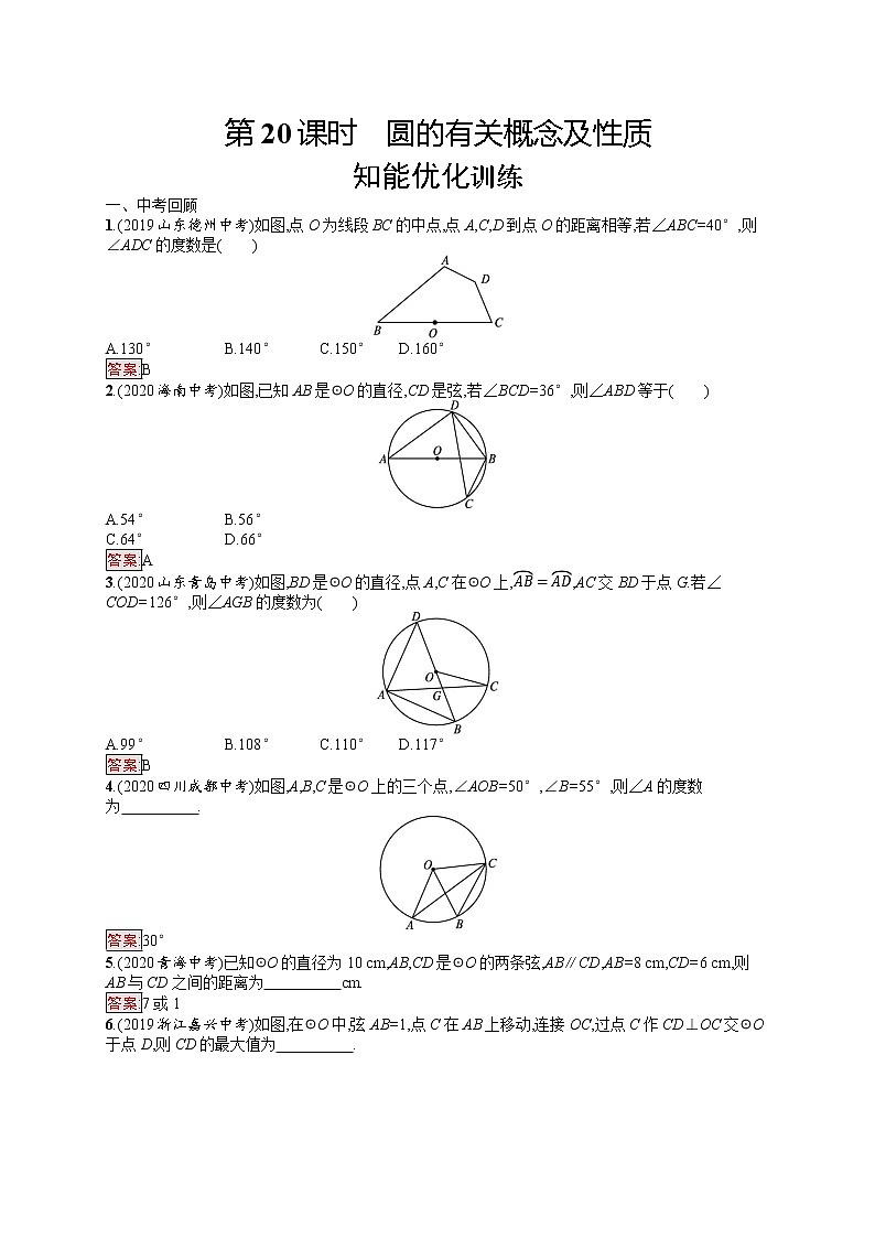 2022年人教版中考数学总复习------圆的有关概念及性质第1页