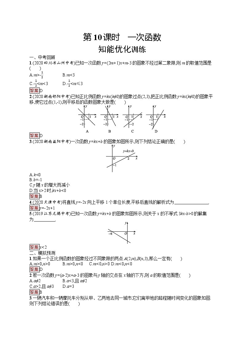 2022年人教版中考数学总复习------一次函数第1页