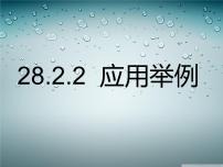 初中数学人教版九年级下册28.2 解直角三角形及其应用评课ppt课件