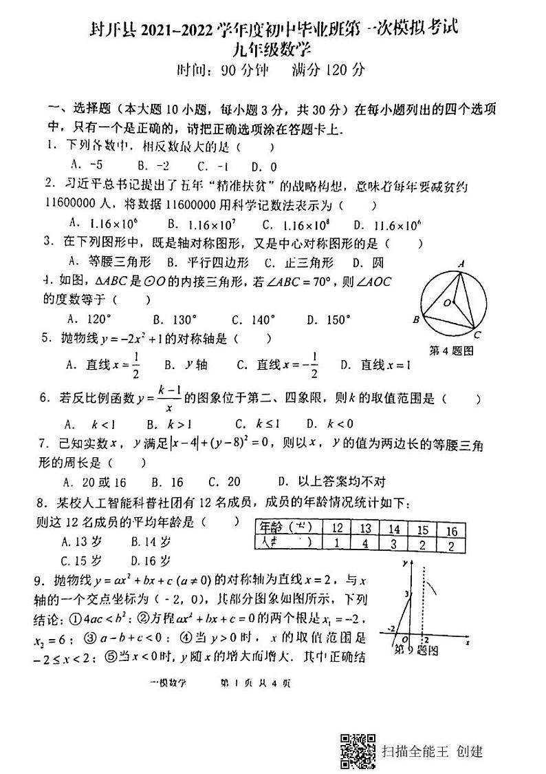 广东省肇庆市封开县2021-2022学年初中毕业班第一次模拟考试九年级数学试卷及答案第1页