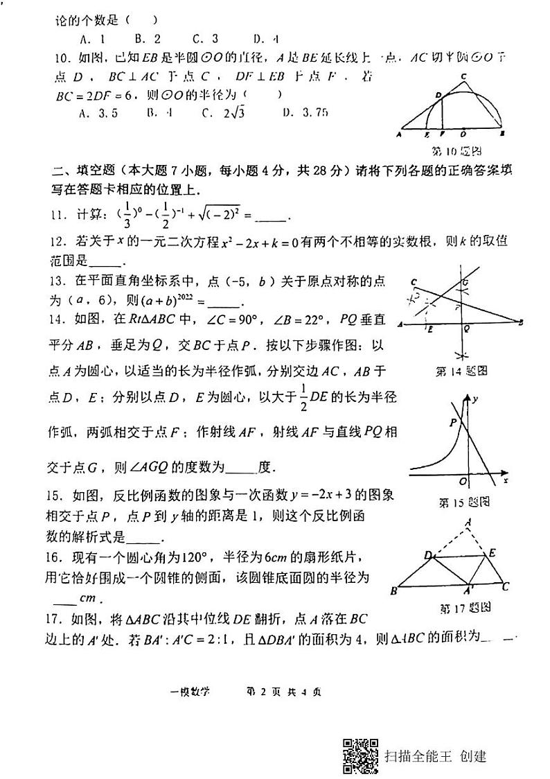 广东省肇庆市封开县2021-2022学年初中毕业班第一次模拟考试九年级数学试卷及答案第2页