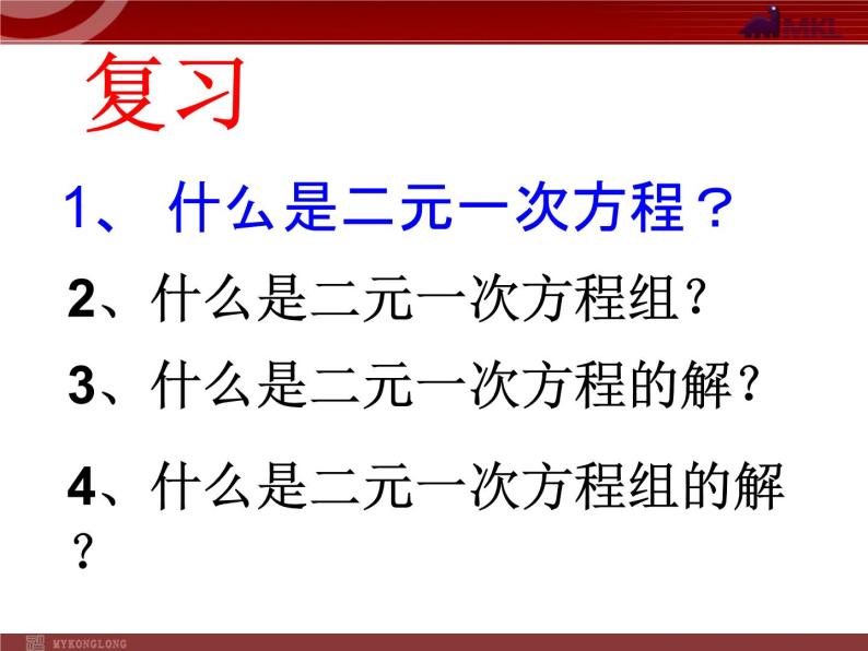 代入法解二元一次方程组课件PPT01