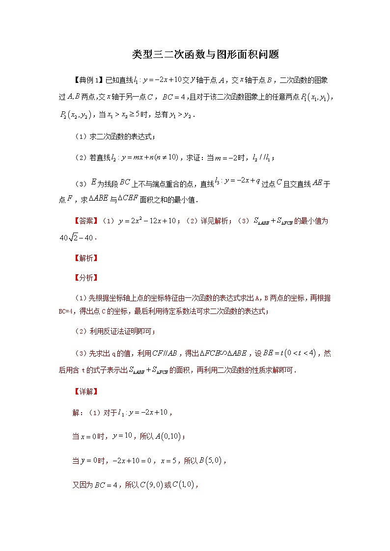 类型三 二次函数与面积有关的问题（解析版）学案01