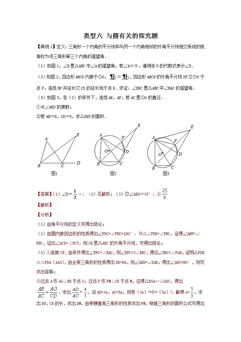 类型六 与圆有关的探究题（解析版）学案第1页
