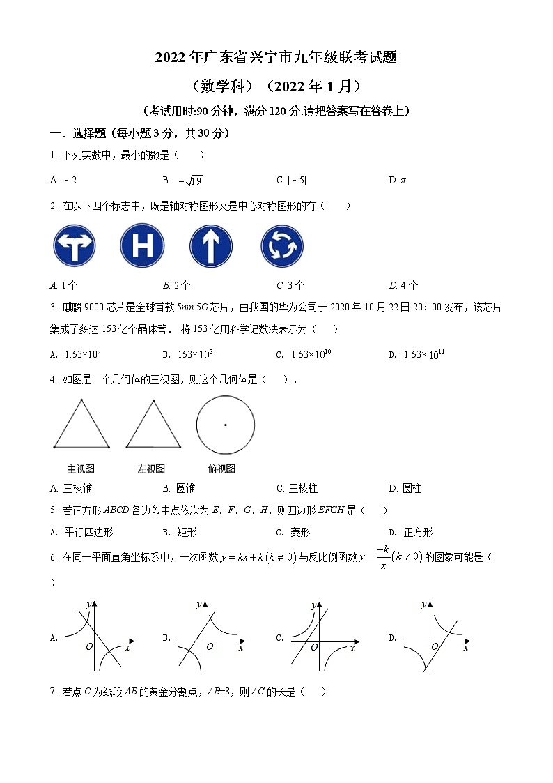 精品解析：广东省梅州市兴宁市2021-2022学年九年级上学期期末数学试题(解析版+原卷版)01