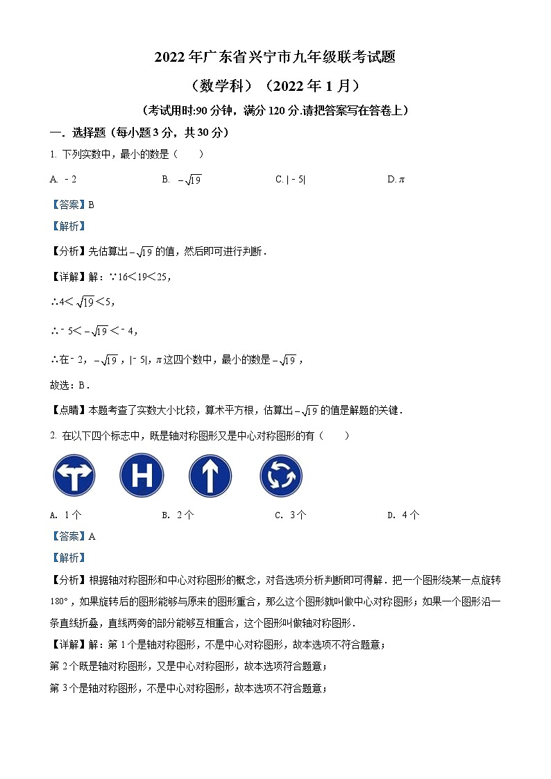 精品解析：广东省梅州市兴宁市2021-2022学年九年级上学期期末数学试题(解析版+原卷版)01
