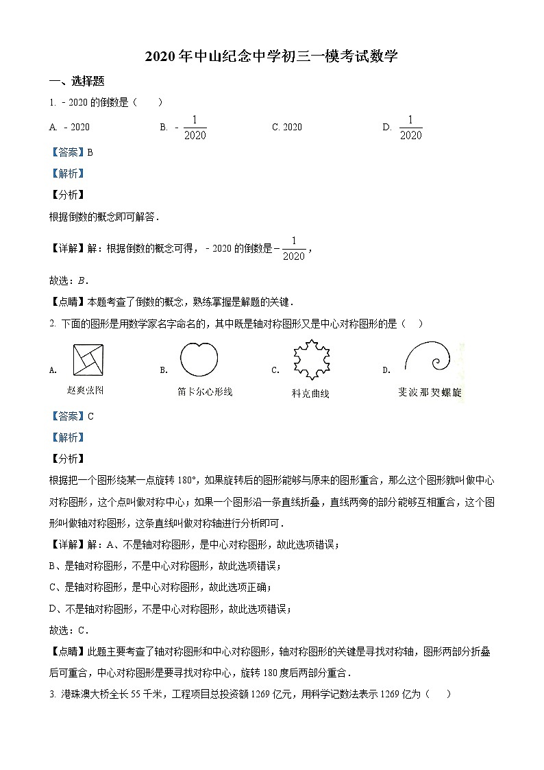精品解析：2020年广东省中山纪念中学九年级下学期一模数学试题（解析版）第1页