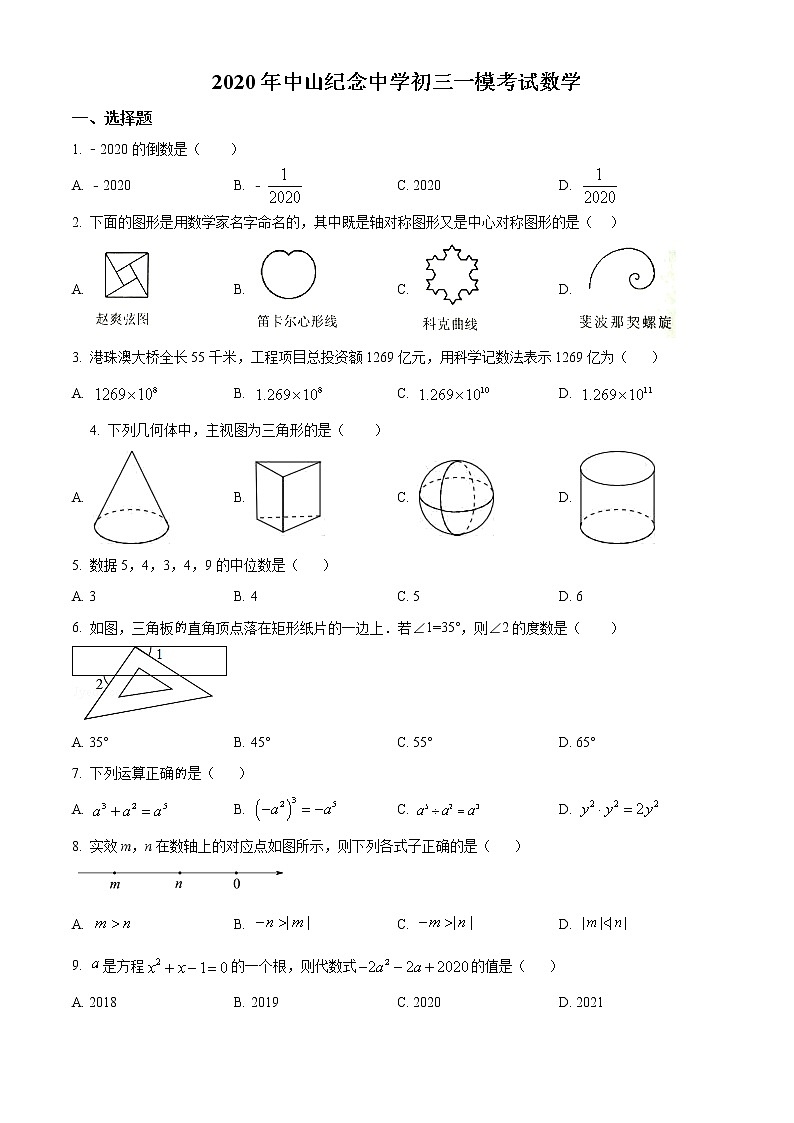 精品解析：2020年广东省中山纪念中学九年级下学期一模数学试题（原卷版）第1页