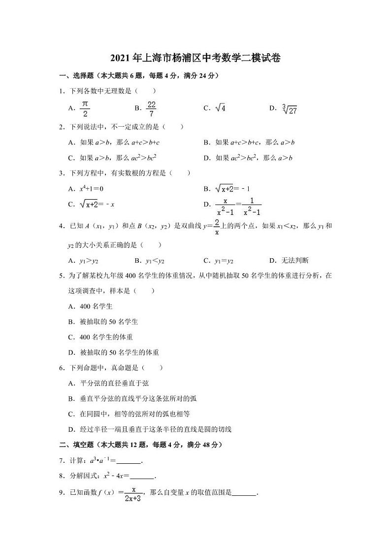 2021年上海市杨浦区中考数学二模试卷 解析版01