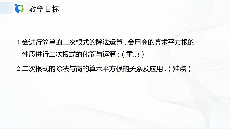 人教版数学八年级下册课件16.2.2二次根式的除法02