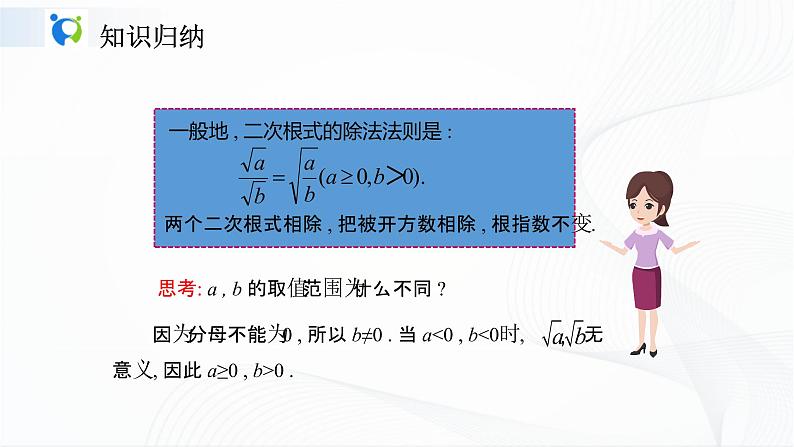 人教版数学八年级下册课件16.2.2二次根式的除法05